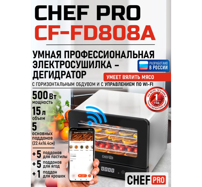 Сушилка для фруктов с WI-FI CHEF PRO CF-FD808A (5 поддонов + 5 для пастилы + 5 для ягод) 15 л, сталь фото