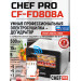 Сушилка для фруктов с WI-FI CHEF PRO CF-FD808A (5 поддонов + 5 для пастилы + 5 для ягод) 15 л, сталь фото