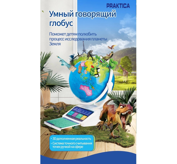 Интерактивные умные глобусы