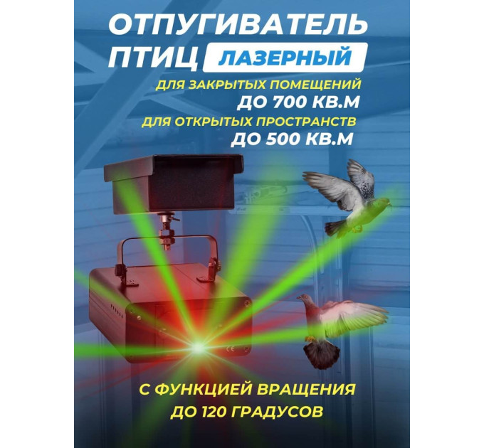 Лазерный отпугиватель птиц Коршун 600-М плюс фото