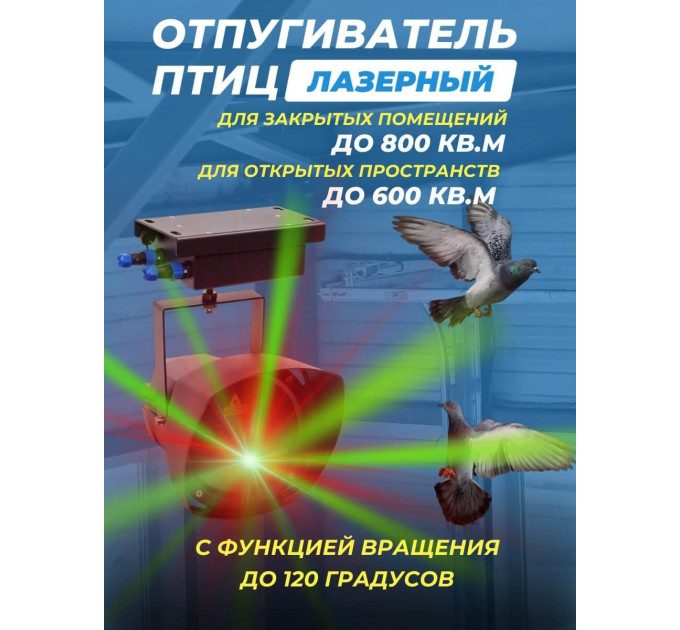 Лазерный отпугиватель птиц Коршун 700-М плюс фото