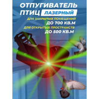 Лазерный отпугиватель птиц Коршун 700-М Лазерный отпугиватель птиц Коршун 700-М