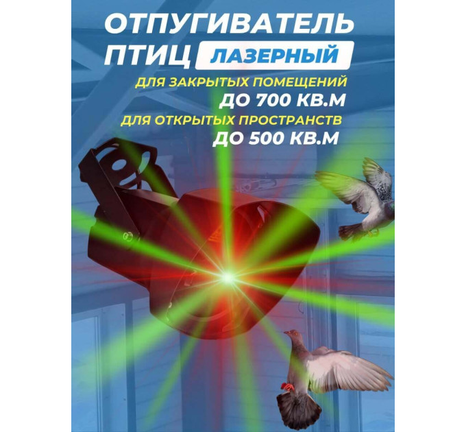 Лазерный отпугиватель птиц Коршун 700-М фото