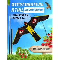 Отпугиватель птиц Воздушный змей Коршун (флагшток 4 м.+труба для установки в землю) Отпугиватель птиц Воздушный змей Коршун (флагшток 4 м.+труба для установки в землю)
