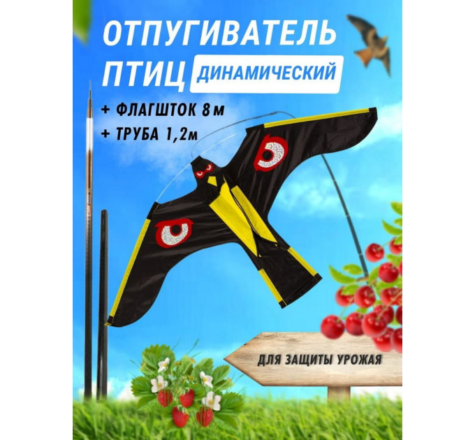 Отпугиватель птиц Воздушный змей Коршун (флагшток 8 м. + труба) фото