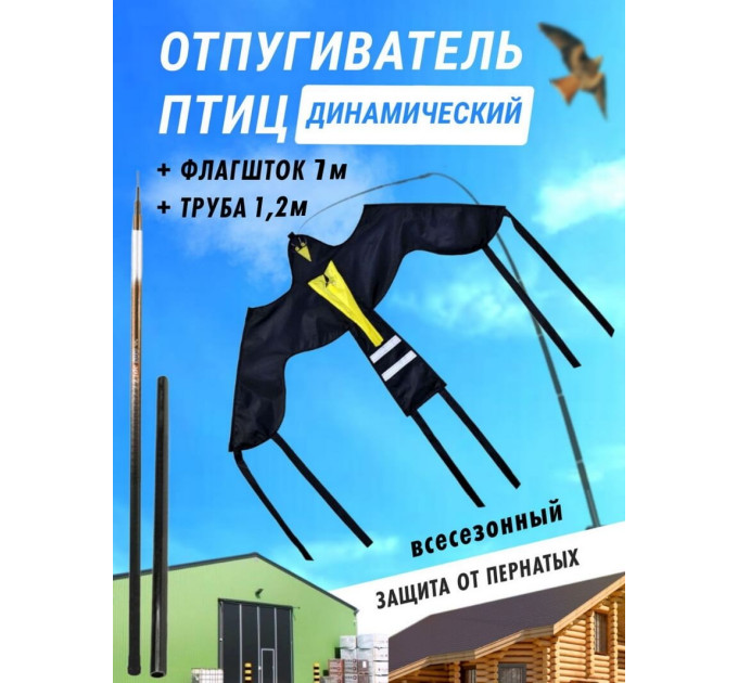 Отпугиватель птиц Воздушный змей Крук (флагшток 7 м.+труба) фото