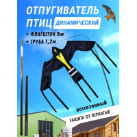 Отпугиватель птиц Воздушный змей Крук (флагшток 8 м.+труба) Отпугиватель птиц Воздушный змей Крук (флагшток 8 м.+труба)