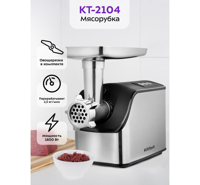 Мясорубка Kitfort KT-2104 (2 в 1: мясорубка + овощерезка) фото
