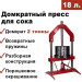 Пресс для отжима сока Мастерская застолья 18 л. домкратный фото
