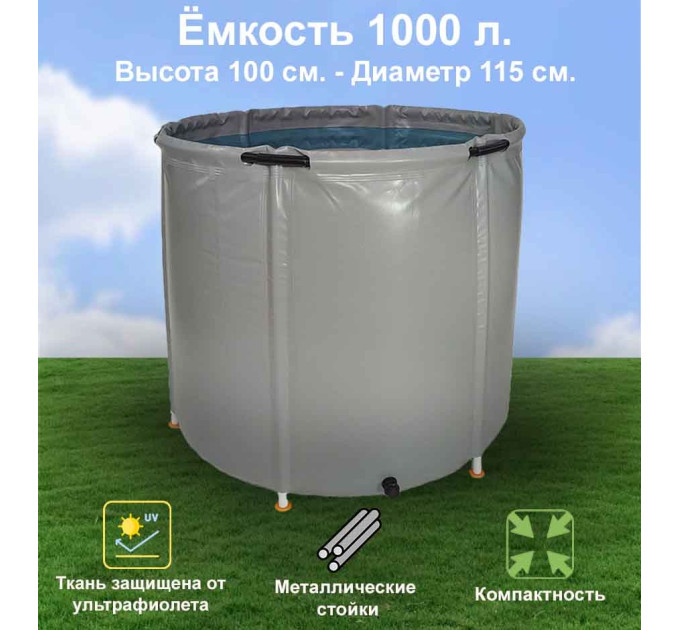 Бочка для воды EKUD складная, из ПВХ (1000 л., h=100см, d=115см) фото