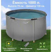 Бочка для воды EKUD складная, из ПВХ (1000 л., h=70см)