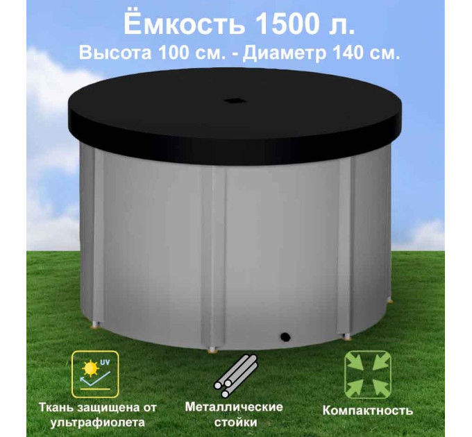 Бочка для воды EKUD складная, из ПВХ (1500 л., h=100см, d=140см) с крышкой фото