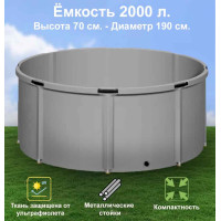 Бочка для воды EKUD складная, из ПВХ (2000 л., h=70см, d=190см)