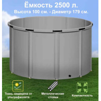 Бочка для воды EKUD складная, из ПВХ (2500 л., h=100см, d=179см)