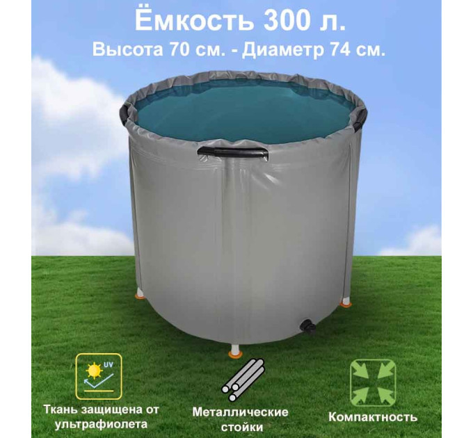 Бочка для воды EKUD складная, из ПВХ (300 л., h=70см, d=74см) фото