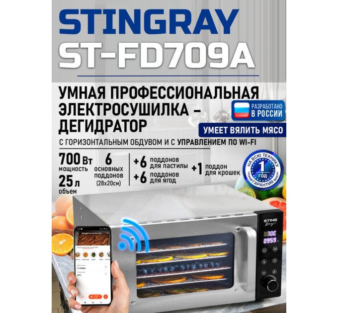 Сушилка для фруктов с WI-FI STINGRAY ST-FD709A (6 поддонов + 6 для пастилы + 6 для ягод) 25 л, сталь фото
