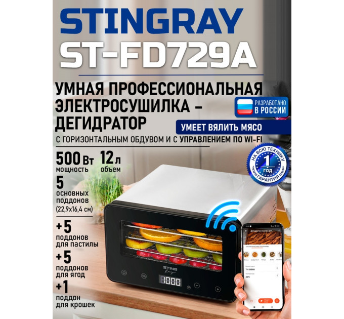 Сушилка для фруктов с WI-FI STINGRAY ST-FD729A (5 поддонов + 5 для пастилы + 5 для ягод) 12 л, сталь фото
