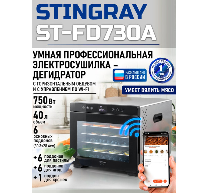 Сушилка для фруктов с WI-FI STINGRAY ST-FD730A (6 поддонов + 6 для пастилы + 6 для ягод) 40 л, сталь фото