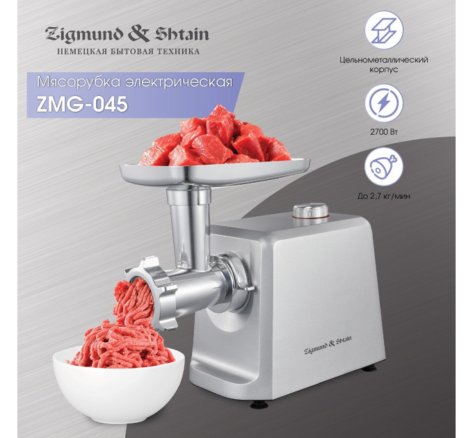 Мясорубка Zigmund & Shtain ZMG‑045 (цельнометаллический корпус) фото