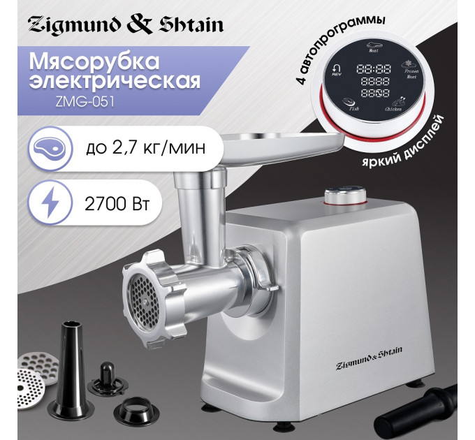 Мясорубка Zigmund & Shtain ZMG‑051 (цельнометаллический корпус и дисплей) фото