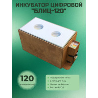 Инкубатор автоматический "БЛИЦ-120" Цифровой