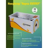 Инкубатор Норма ЛУППЕР (алюминиевый лоток)