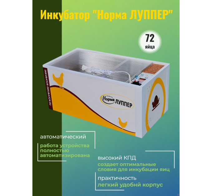 Инкубатор Норма ЛУППЕР (алюминиевый лоток) фото