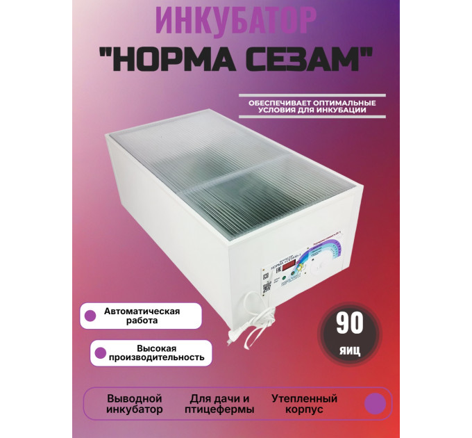Инкубатор выводной Норма СЕЗАМ фото