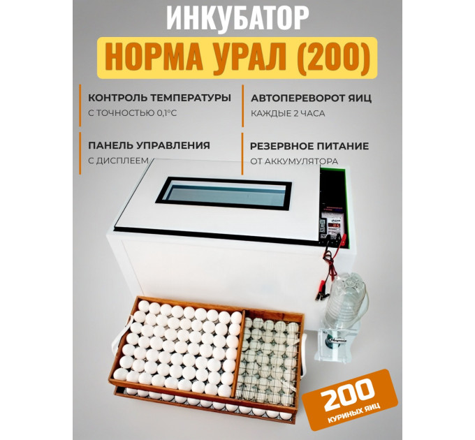 Инкубатор Норма УРАЛ (200) фото