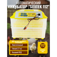 Инкубатор автоматический "SITITEK 112" Инкубатор автоматический "SITITEK 112"