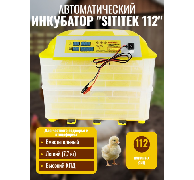 Инкубатор автоматический "SITITEK 112" фото