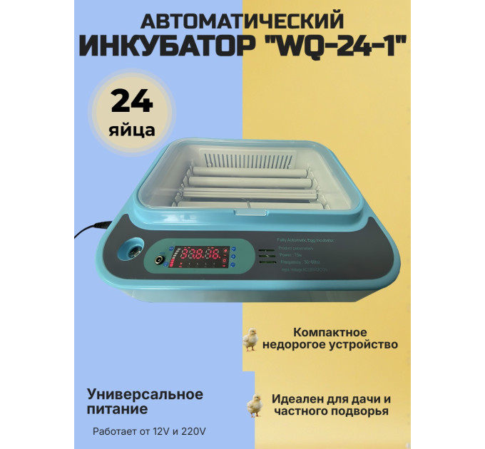 Инкубатор автоматический WQ-24-1 (12V и 220V) фото