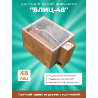 Инкубатор автоматический "БЛИЦ-48"