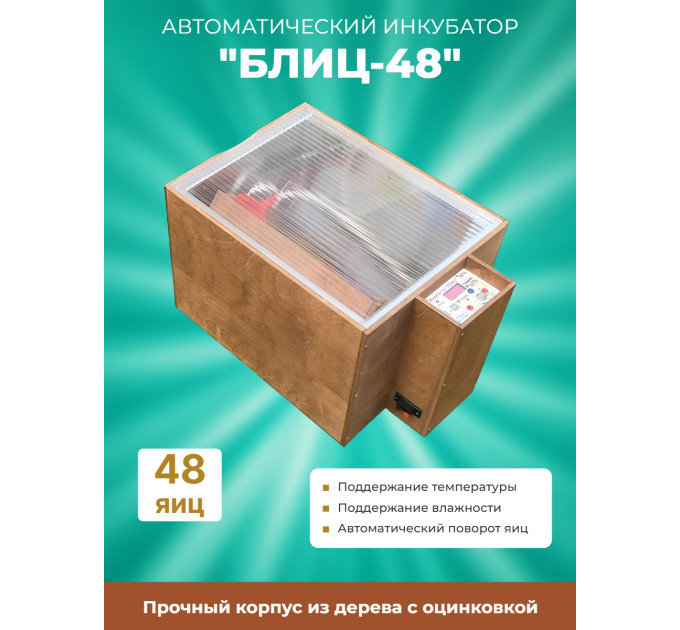 Инкубатор автоматический "БЛИЦ-48" фото