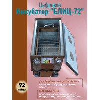 Инкубатор автоматический "БЛИЦ-72" Цифровой