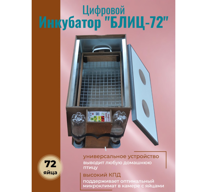 Инкубатор автоматический "БЛИЦ-72" Цифровой фото