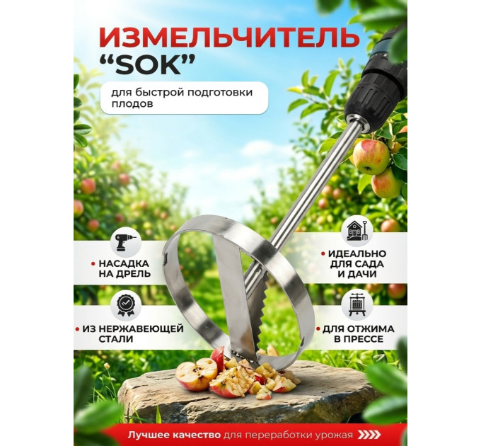 Измельчитель овощей и фруктов SOK (на дрель) фото