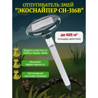 Отпугиватель змей ЭкоСнайпер CH-316B на солнечной батарее