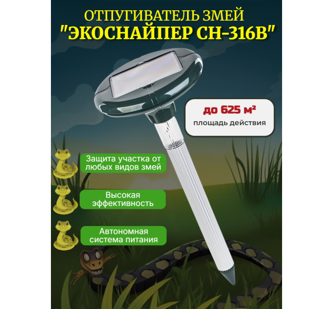 Отпугиватель змей ЭкоСнайпер CH-316B на солнечной батарее фото