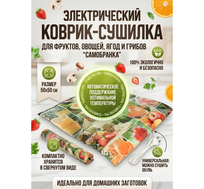 Сушилка для фруктов и овощей "Самобранка" (50*50см) фото