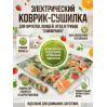 Сушилка для фруктов и овощей "Самобранка" (50*50см)
