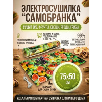Сушилка для фруктов и овощей "Самобранка" (75*50см) Сушилка для фруктов и овощей "Самобранка" (75*50см)