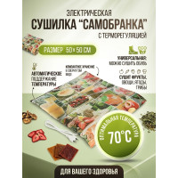 Сушилка для фруктов и овощей "Самобранка" 50*50 см (с терморегулятором) Сушилка для фруктов и овощей "Самобранка" 50*50 см (с терморегулятором)