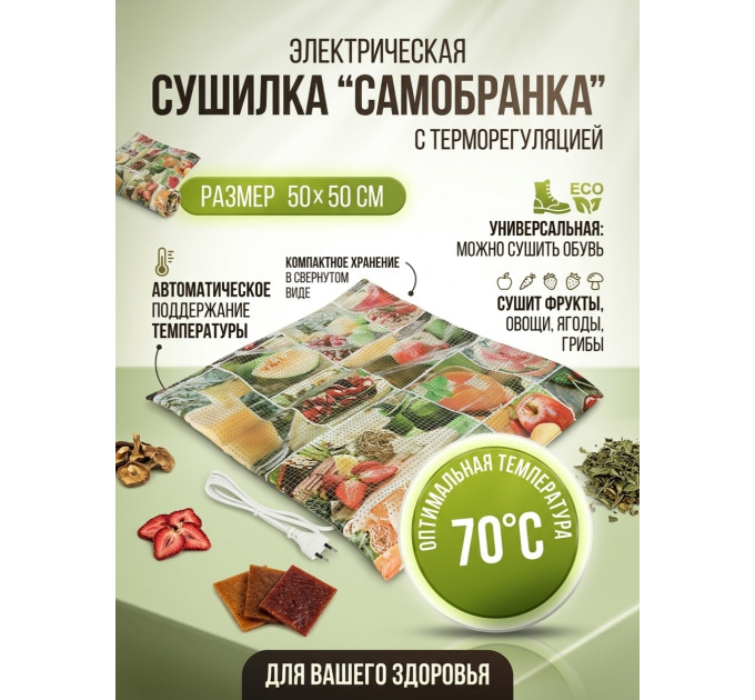 Сушилка для фруктов и овощей "Самобранка" 50*50 см (с терморегулятором) фото