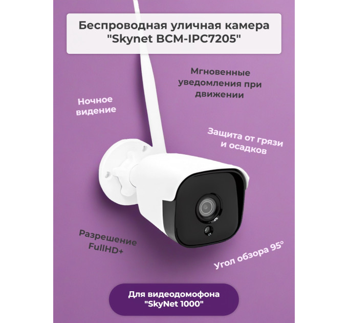 Беспроводная камера «Skynet BCM-IPC7205» для видеодомофона «SkyNet 1000» фото