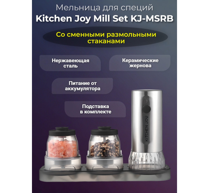 Мельница для специй Kitchen Joy Mill Set KJ-MSRB (аккумулятор) фото