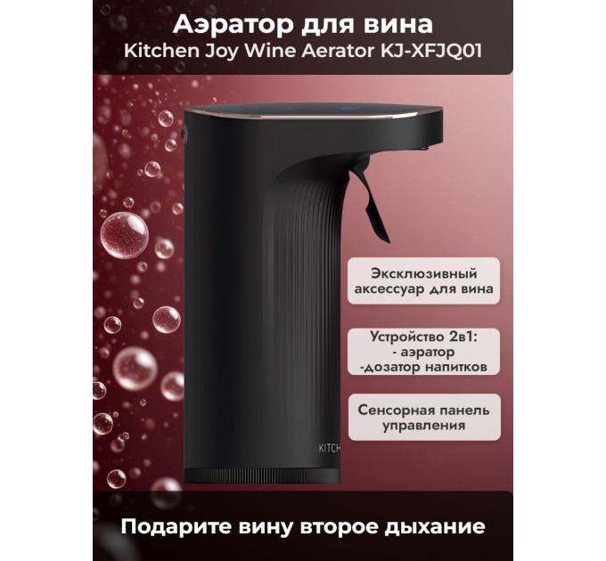 Сенсорный аэратор для вина Kitchen Joy Wine Aerator KJ-XFJQ01, с дозатором фото