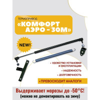 Термопривод для теплиц  "Комфорт АЭРО-30М"