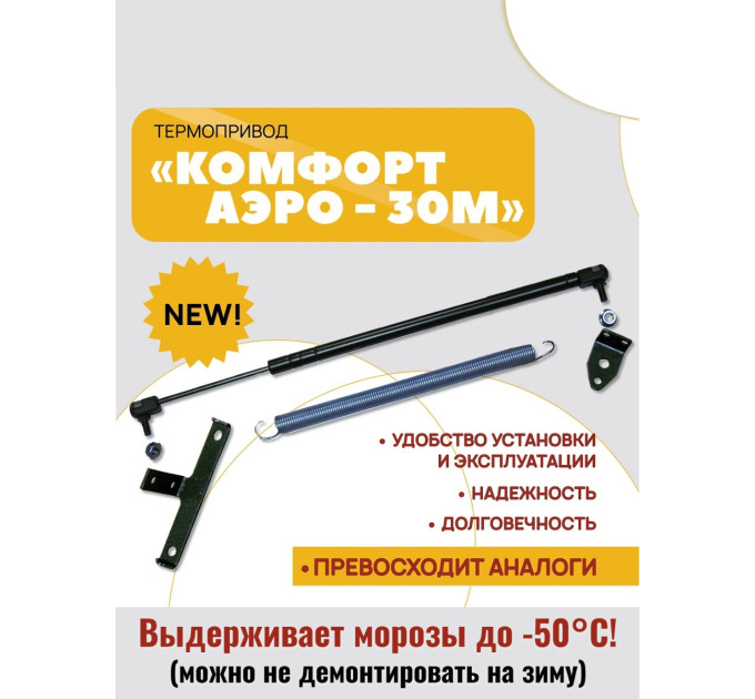 Термопривод для теплиц  "Комфорт АЭРО-30М" фото