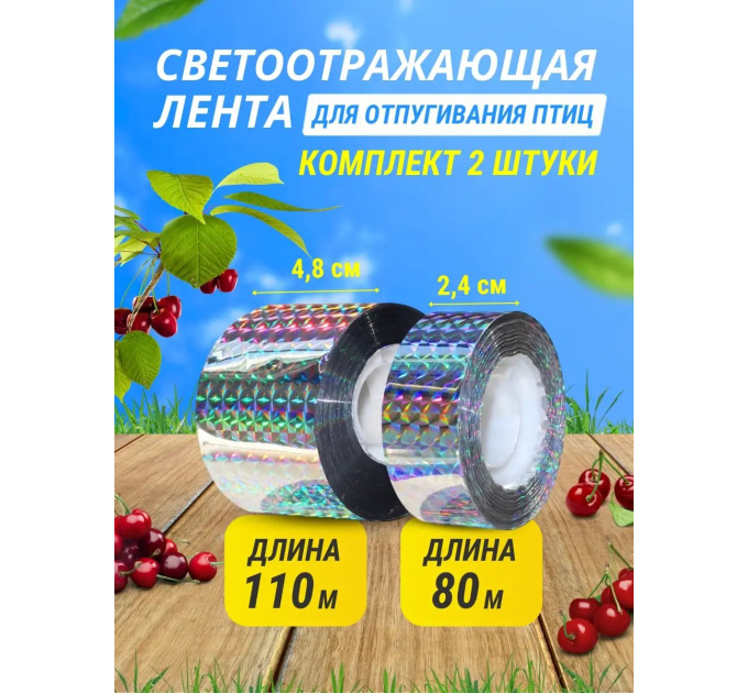 Комплект светоотражающих лент для отпугивания птиц (2,4 см * 80 м + 4,8 см *110 м) фото